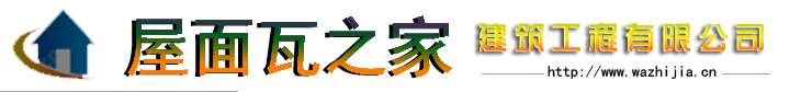 成都市屋面瓦之家建材有限公司官网